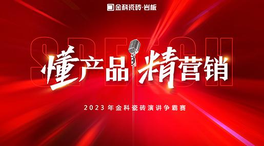 「懂产品·精营销」——2023年香蕉影院在线观看瓷砖演讲争霸赛圆满落幕