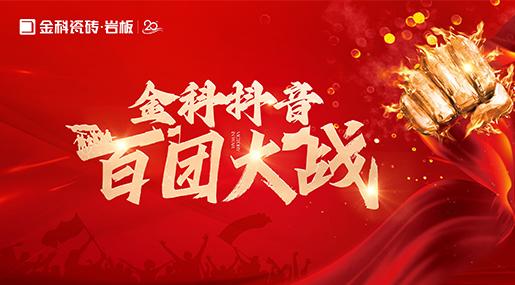 引爆流量，传播品牌声响！香蕉影院在线观看瓷砖百团大战圆满落幕！